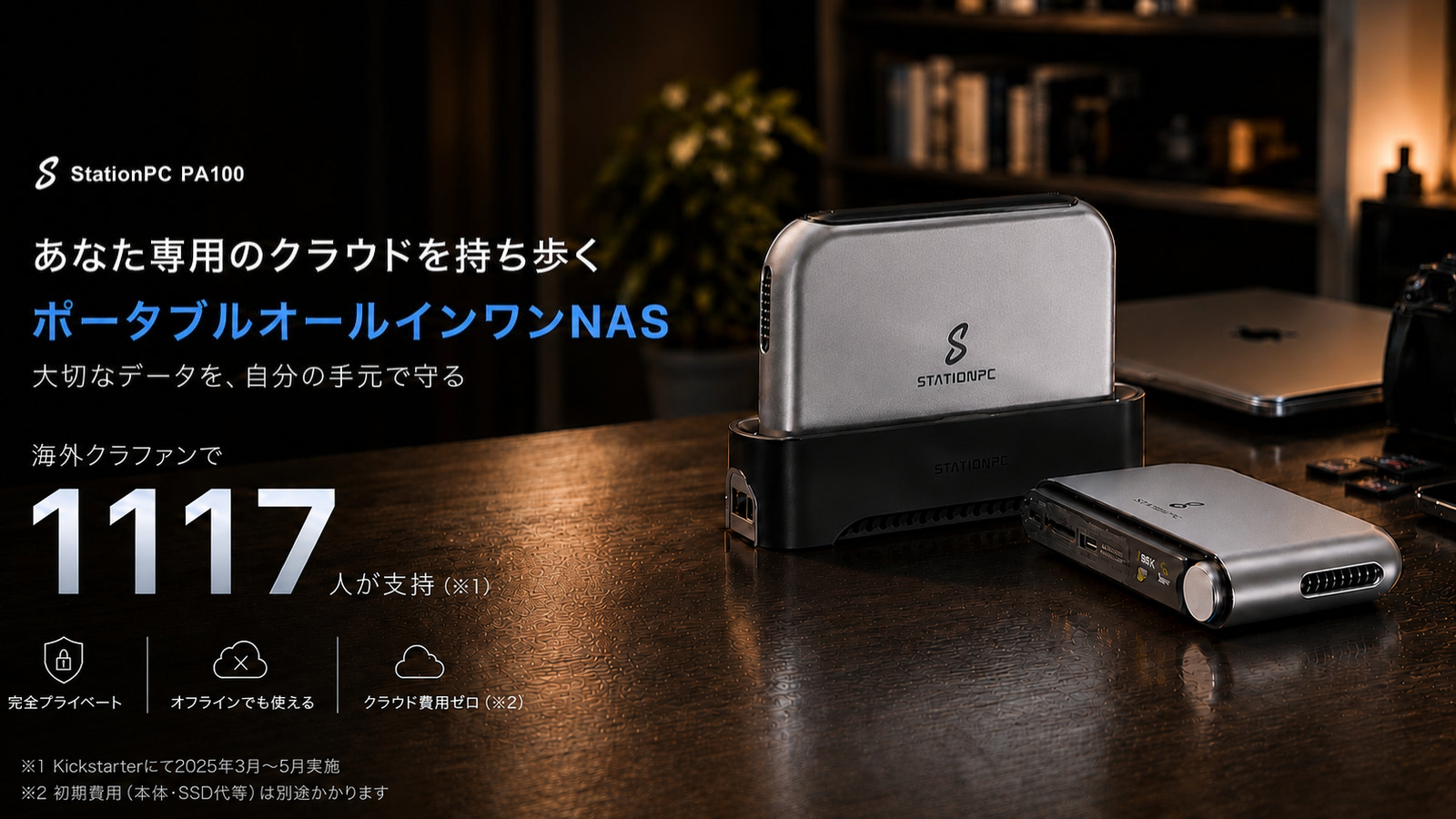 StationPC PA100 海外クラウドファンディングで1117人が支持