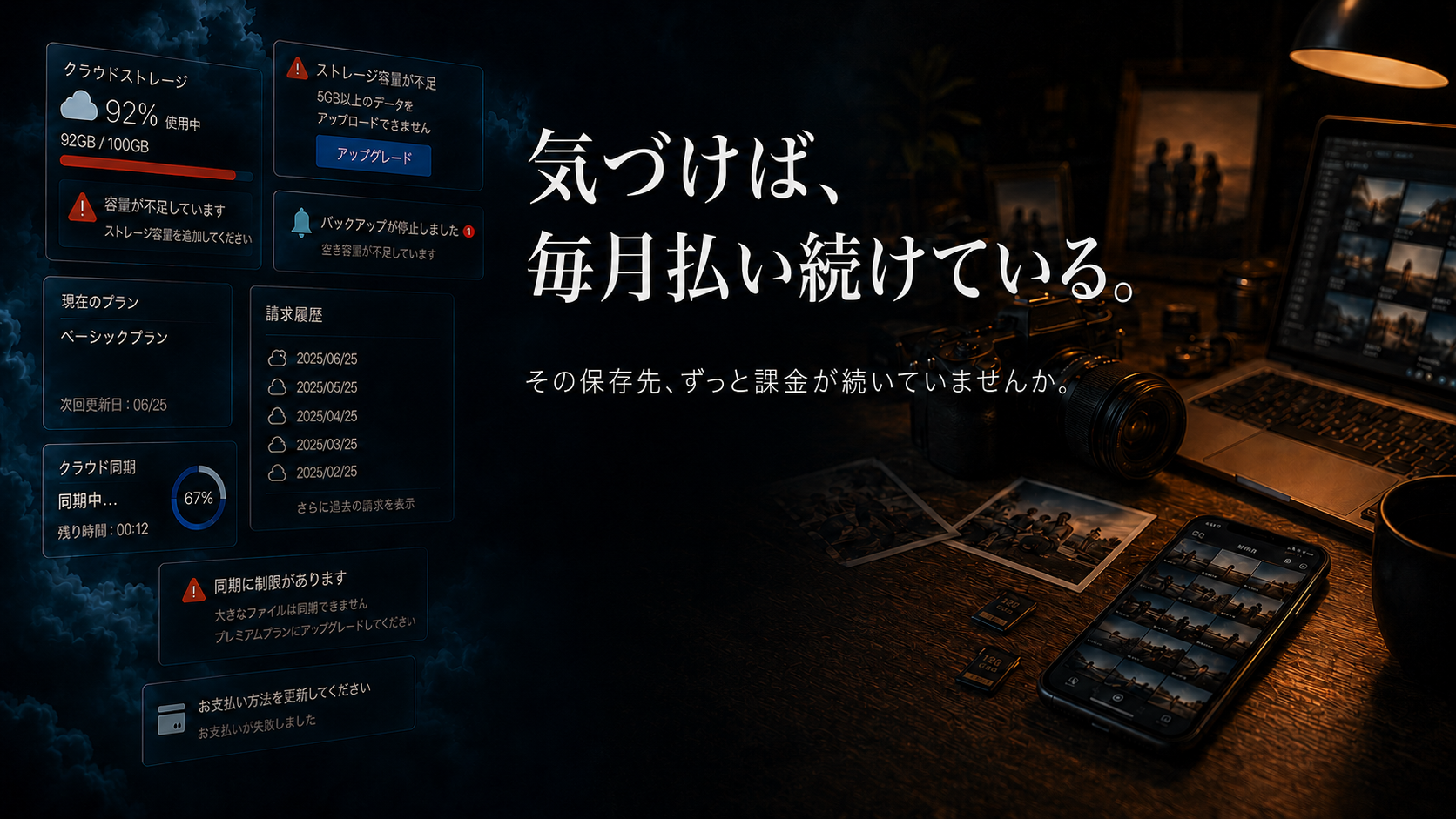 クラウドの月額と、データを他社に預ける不安。