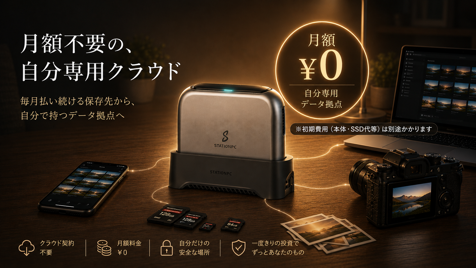 月額不要の自分専用クラウド - 月額0円