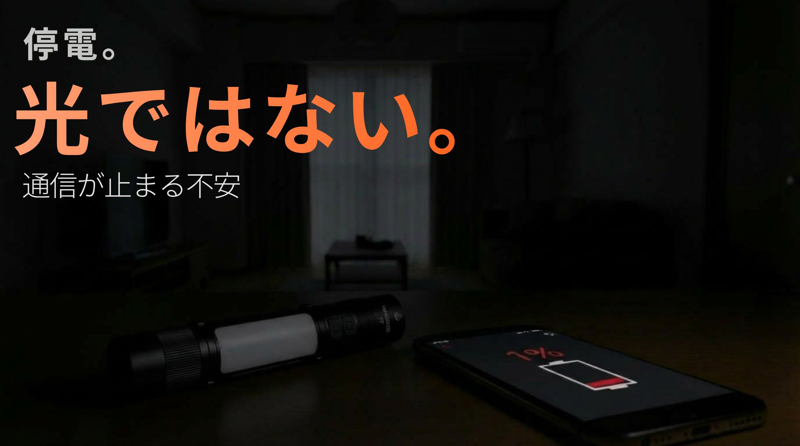 停電。光ではない。通信が止まる不安。